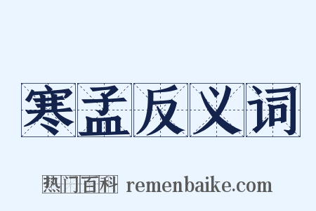 寒孟反义词是什么意思的图片